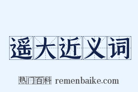 遥大近义词是什么意思的图片